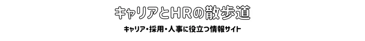 キャリアとHRの散歩道