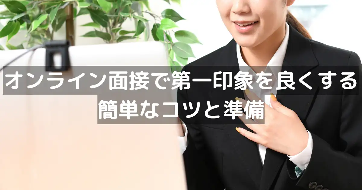 オンライン面接で第一印象を良くする簡単なコツと準備