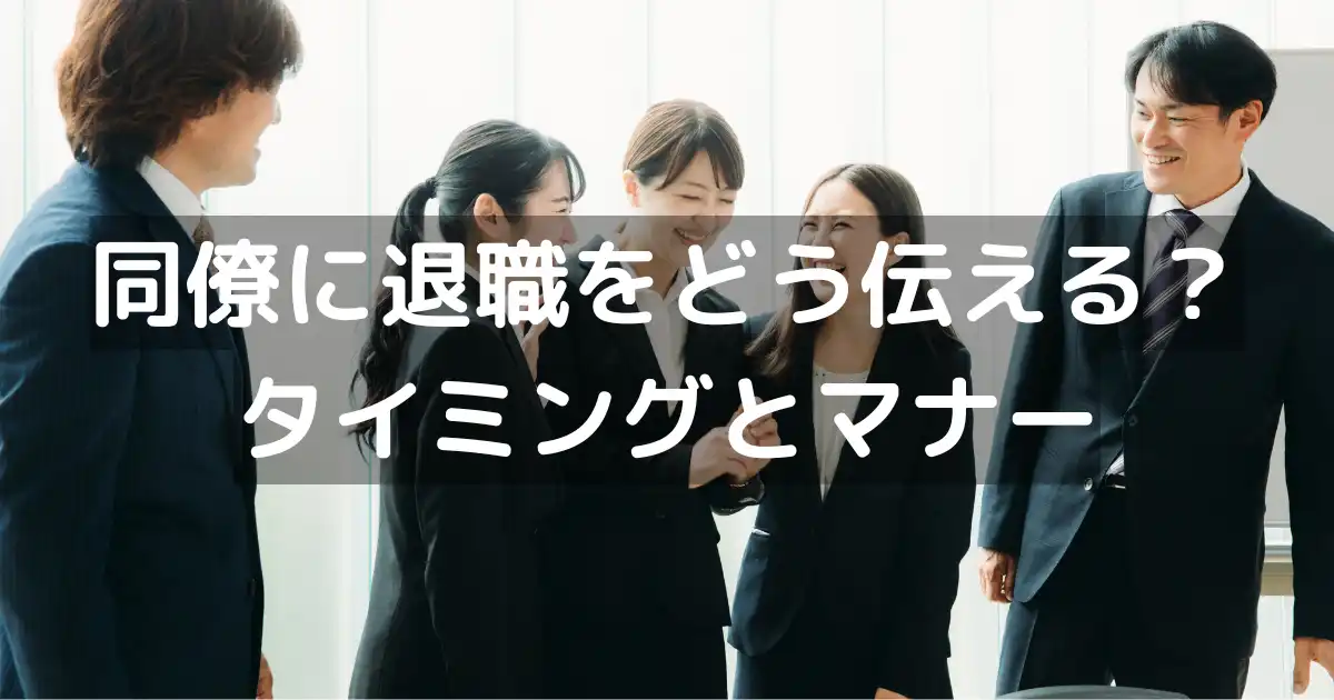 同僚に退職をどう伝える?タイミングとマナー