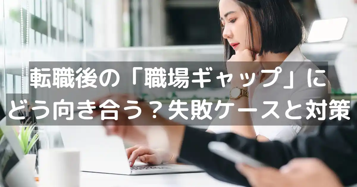 転職後の「職場ギャップ」にどう向き合う?失敗ケースと対策