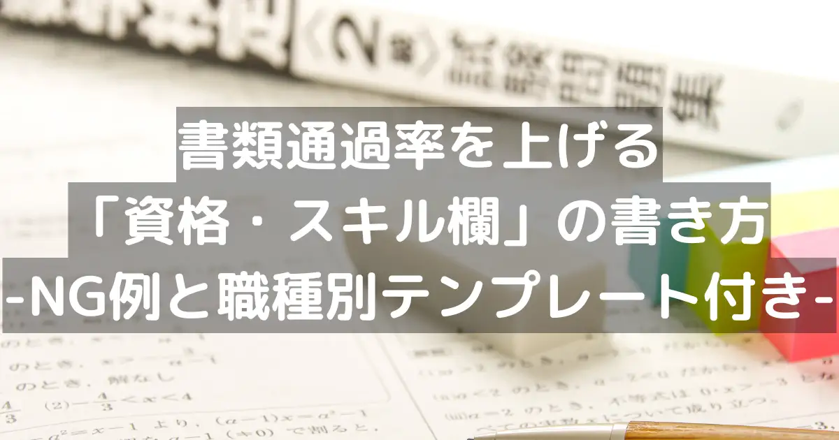 書類通過率を上げる「資格・スキル欄」の書き方|NG例と職種別テンプレート付き