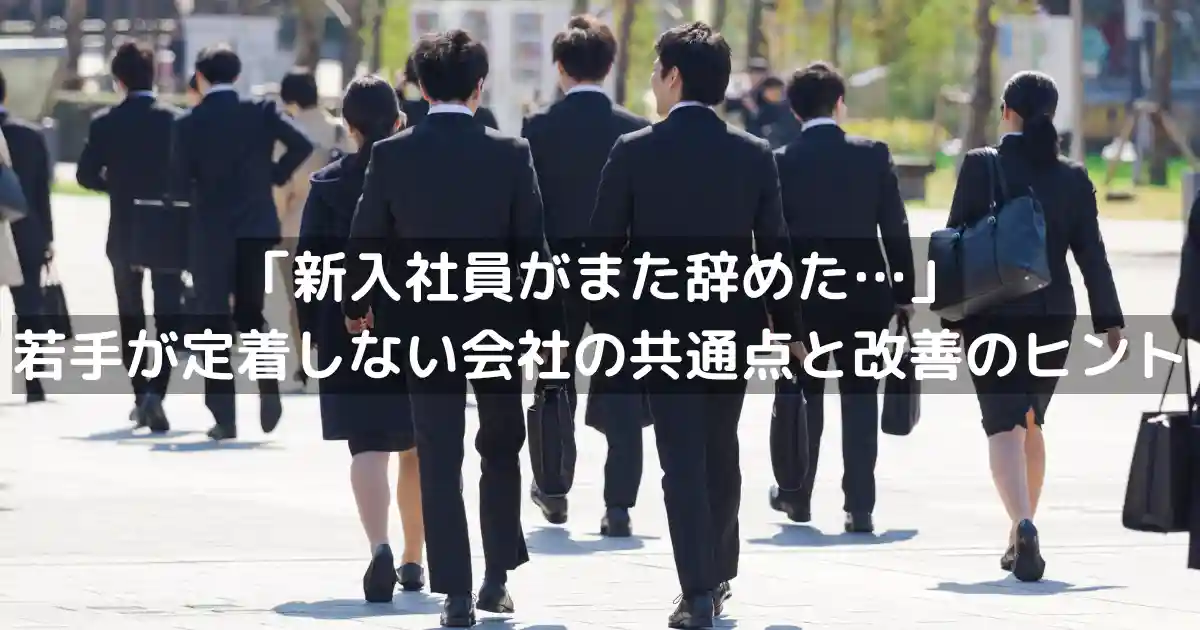 「新入社員がまた辞めた…」若手が定着しない会社の共通点と改善のヒント