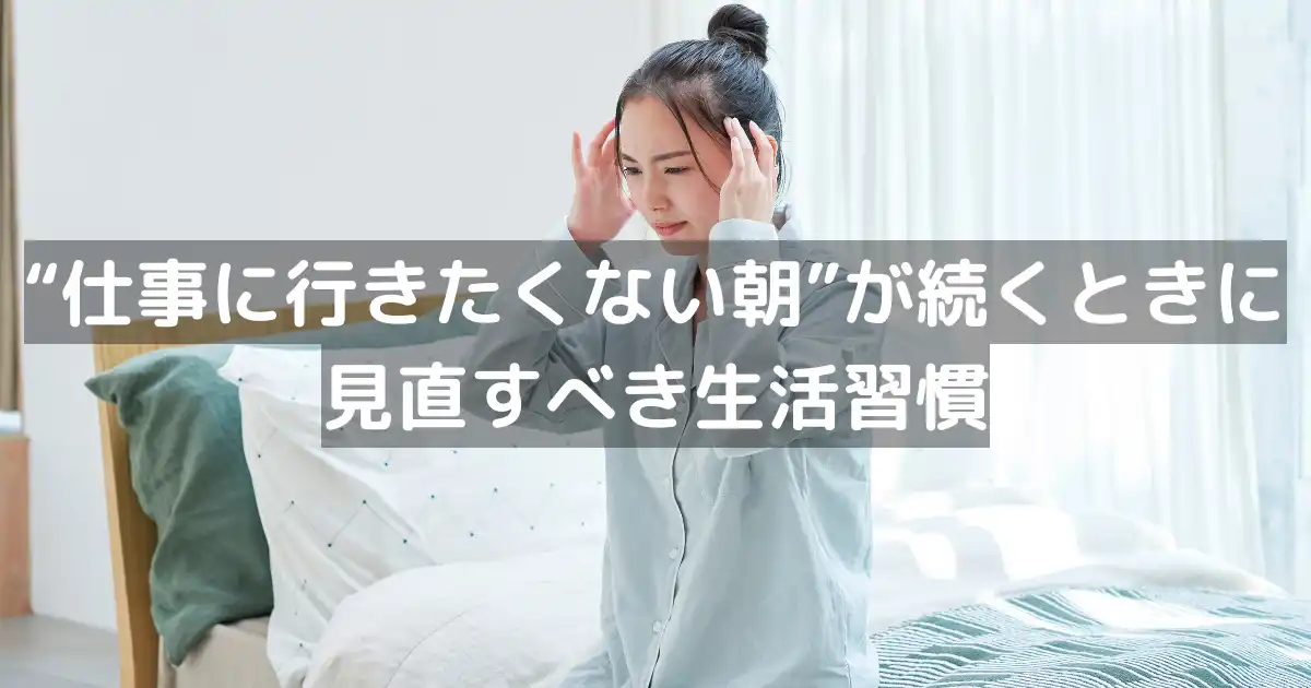 “仕事に行きたくない朝”が続くときに見直すべき生活習慣