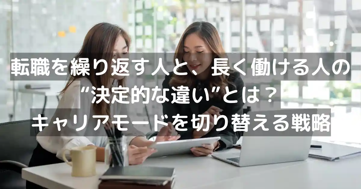 転職を繰り返す人と、長く働ける人の“決定的な違い”とは?キャリアモードを切り替える戦略