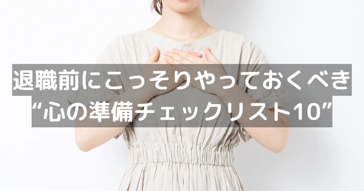 退職前にこっそりやっておくべき“心の準備チェックリスト10”