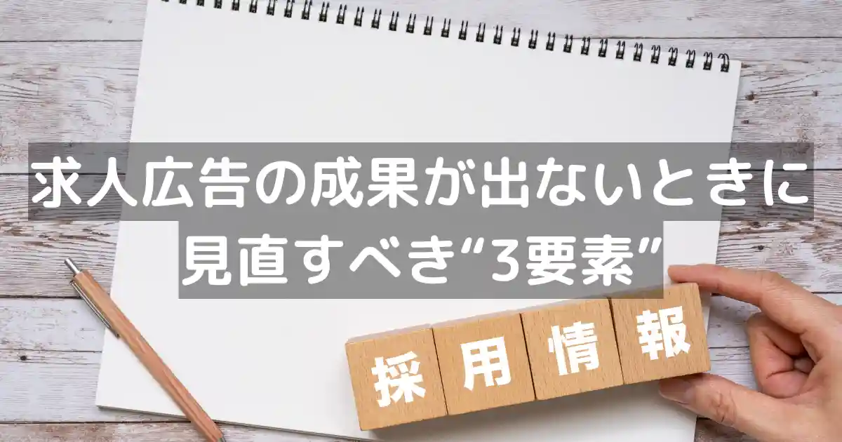 求人広告の成果が出ないときに見直すべき“3要素”