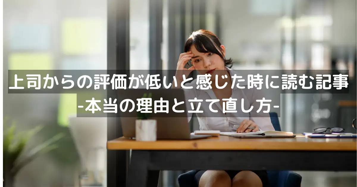 上司からの評価が低いと感じた時に読む記事-本当の理由と立て直し方-