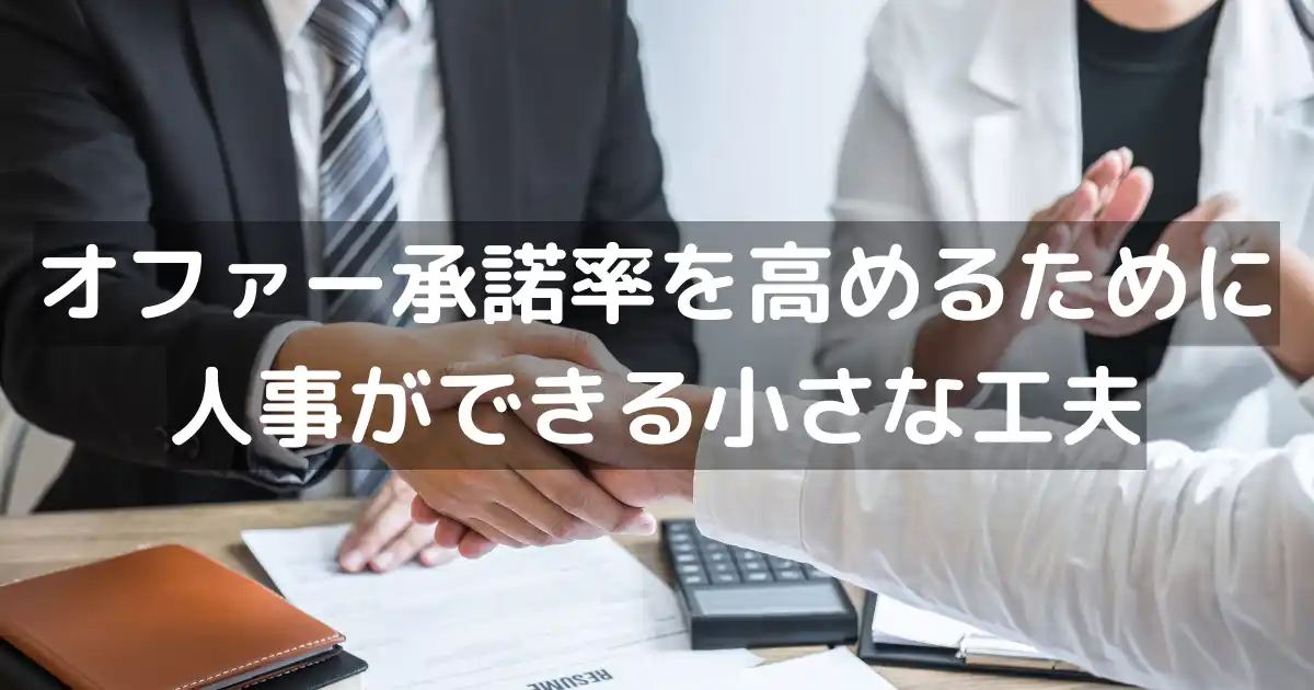 オファー承諾率を高めるために人事ができる小さな工夫