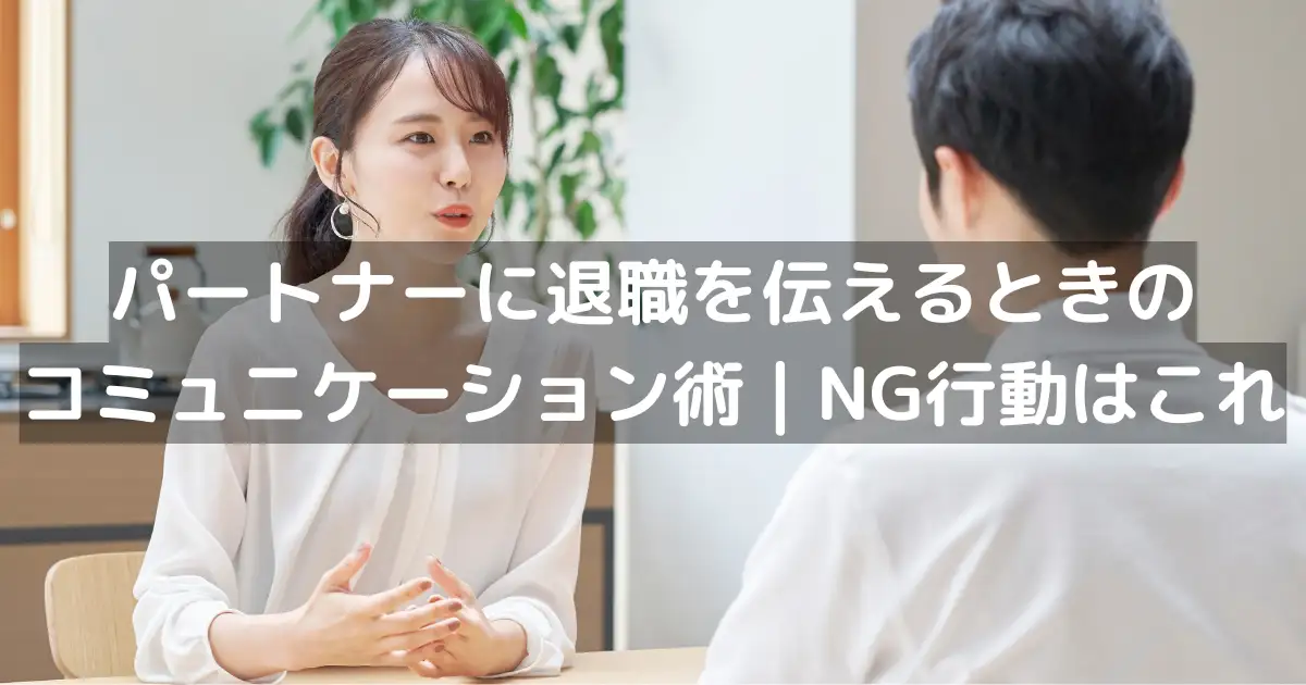 パートナーに退職を伝えるときのコミュニケーション術 | NG行動はこれ