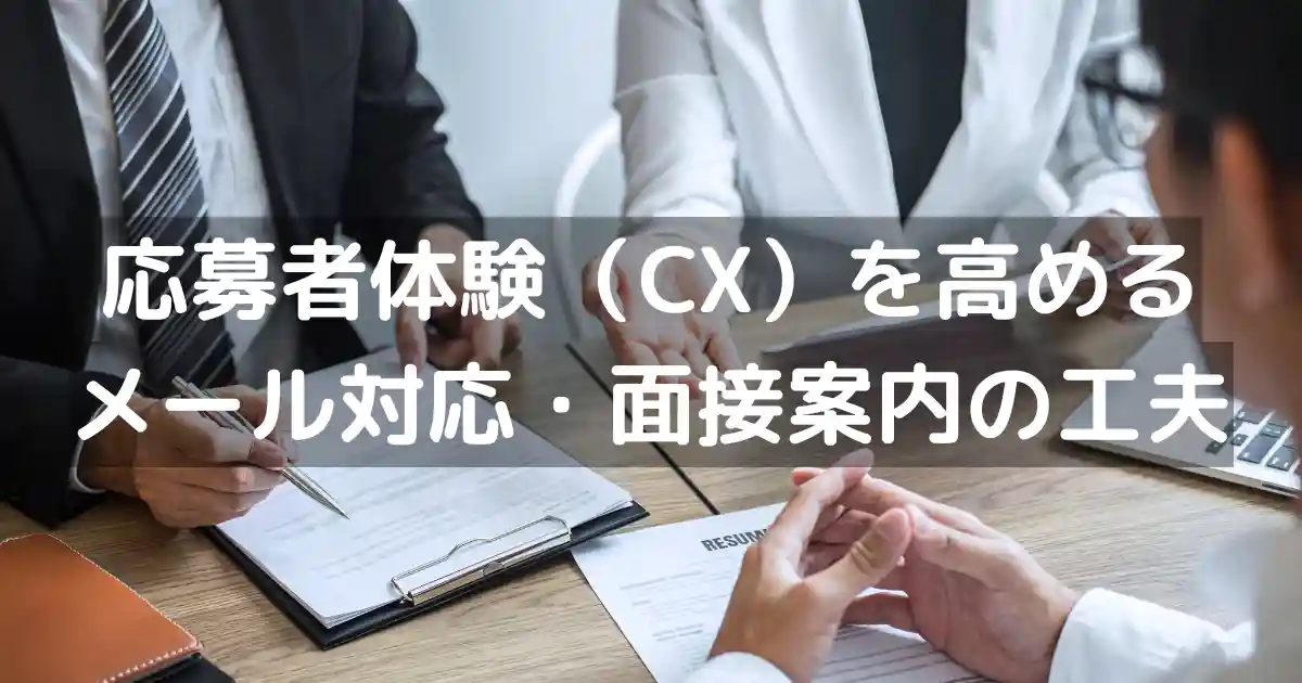 応募者体験(CX)を高めるメール対応・面接案内の工夫