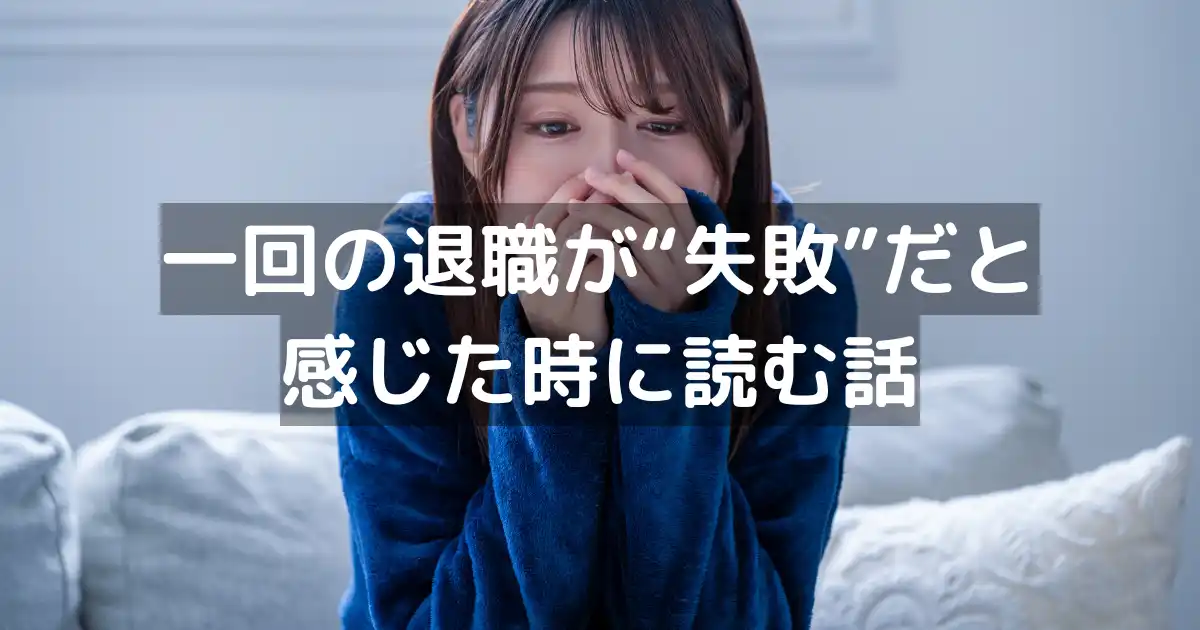 一回の退職が“失敗”だと感じた時に読む話