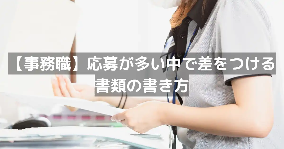 【事務職】応募が多い中で差をつける書類の書き方