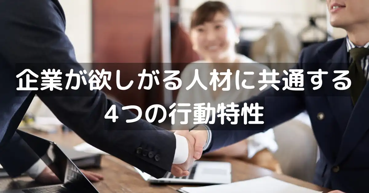 企業が欲しがる人材に共通する4つの行動特性