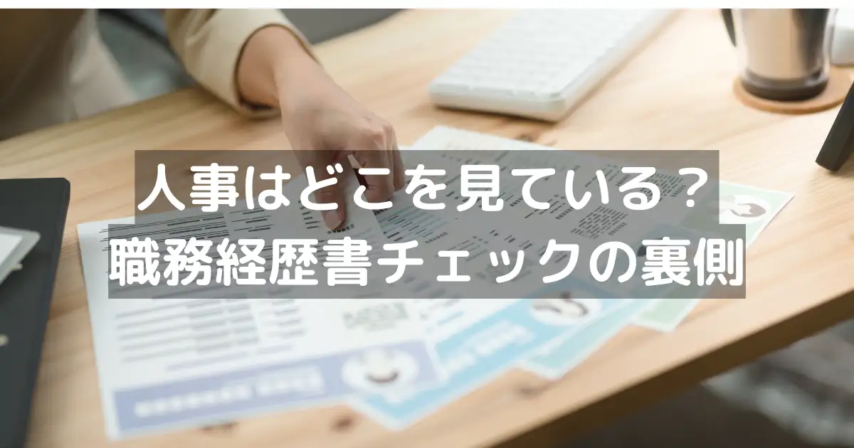 人事はどこを見ている?職務経歴書チェックの裏側