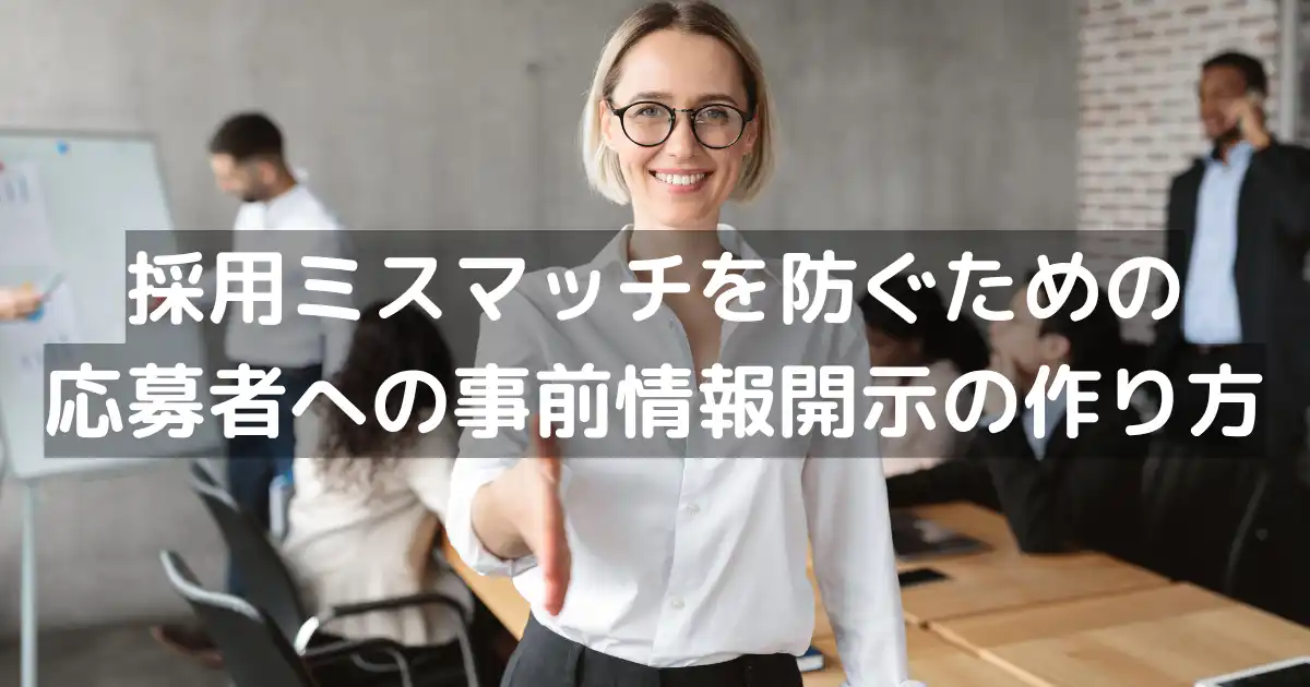 採用ミスマッチを防ぐための応募者への事前情報開示の作り方