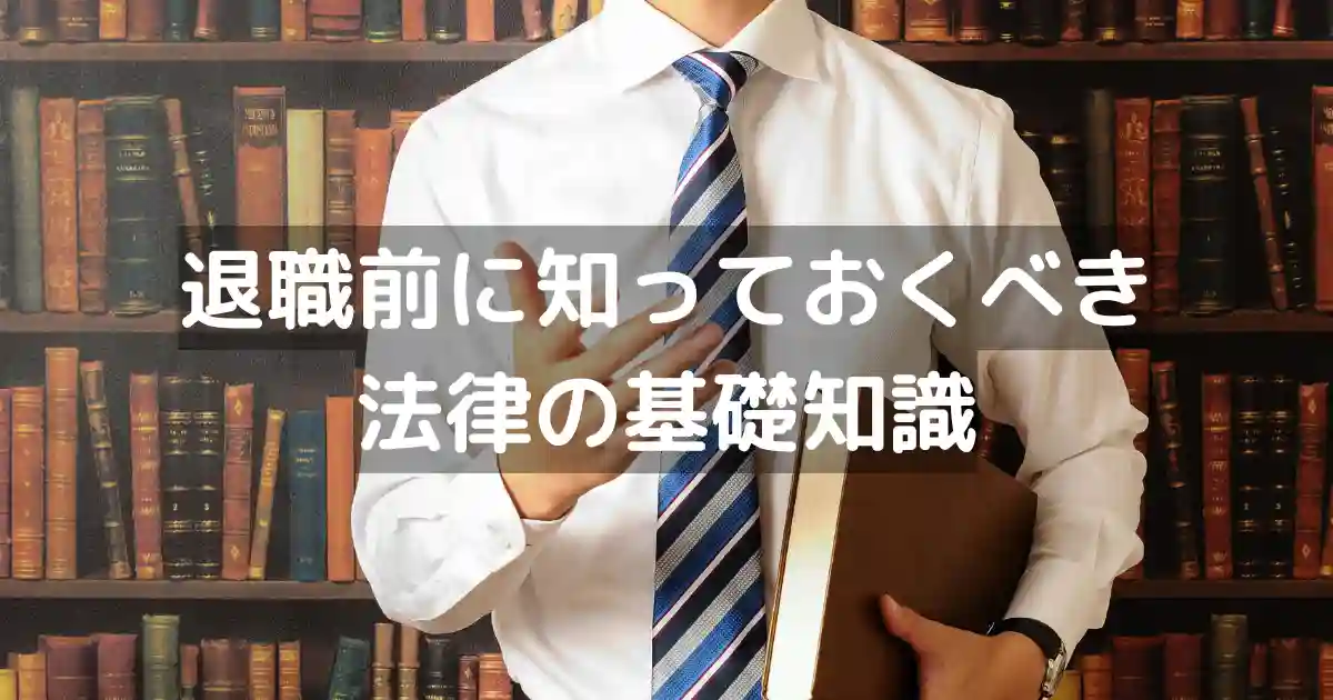 退職前に知っておくべき法律の基礎知識