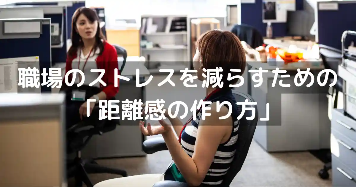 職場のストレスを減らすための「距離感の作り方」