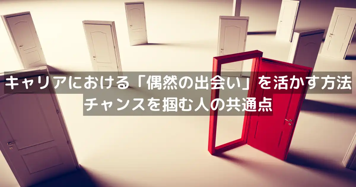 キャリアにおける「偶然の出会い」を活かす方法｜チャンスを掴む人の共通点