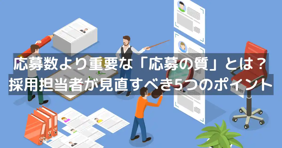 応募数より重要な「応募の質」とは？採用担当者が見直すべき5つのポイント