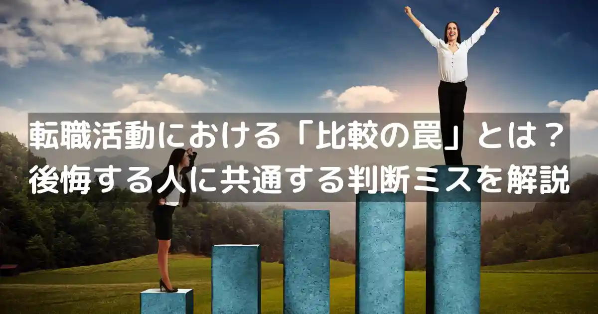 転職活動における「比較の罠」とは？後悔する人に共通する判断ミスを解説