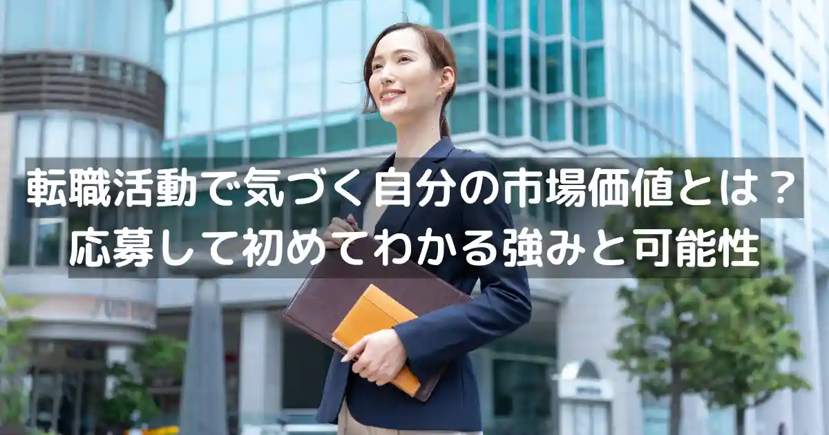 転職活動で気づく自分の市場価値とは？応募して初めてわかる強みと可能性