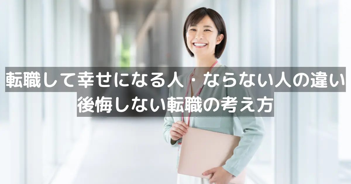 転職して幸せになる人・ならない人の違い｜後悔しない転職の考え方
