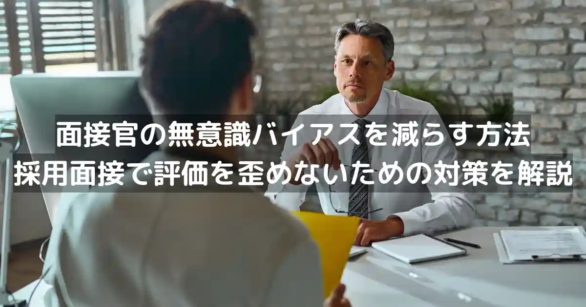 面接官の無意識バイアスを減らす方法｜採用面接で評価を歪めないための対策を解説