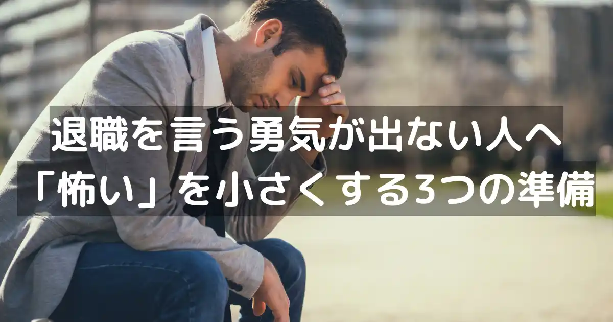 退職を言う勇気が出ない人へ｜「怖い」を小さくする3つの準備