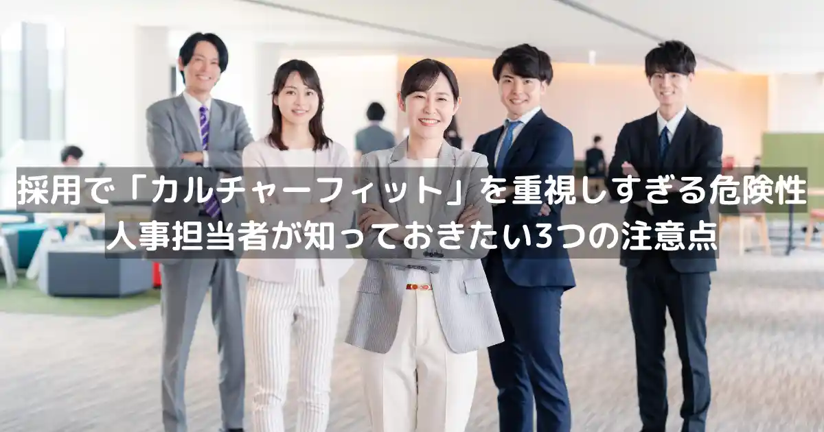 採用で「カルチャーフィット」を重視しすぎる危険性｜人事担当者が知っておきたい3つの注意点