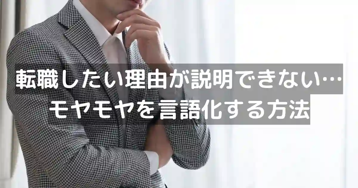 転職したい理由が説明できない…モヤモヤを言語化する方法