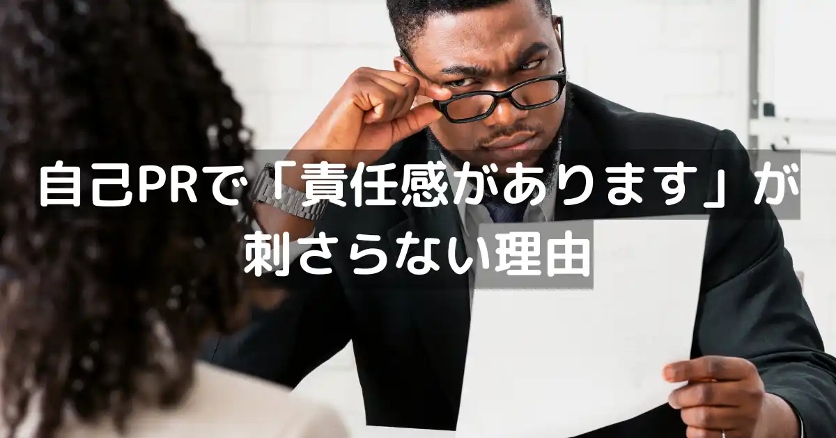 自己PRで「責任感があります」が刺さらない理由