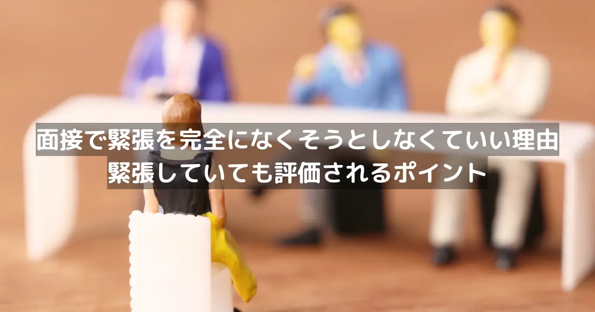 面接で緊張を完全になくそうとしなくていい理由｜緊張していても評価されるポイント