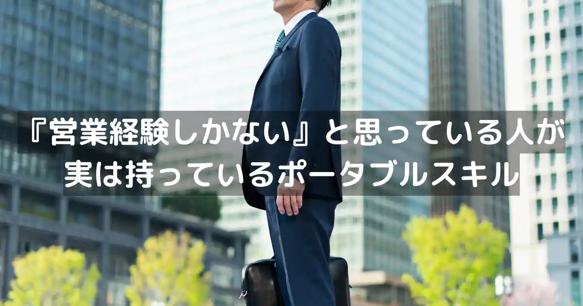 『営業経験しかない』と思っている人が実は持っているポータブルスキル