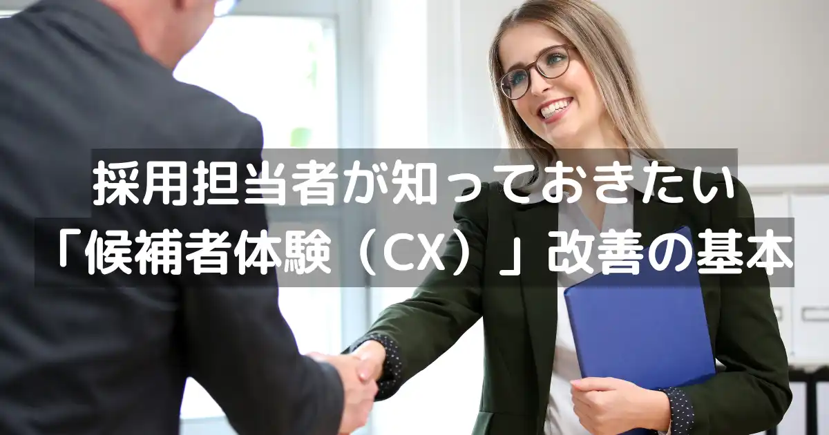 採用担当者が知っておきたい「候補者体験(CX)」改善の基本
