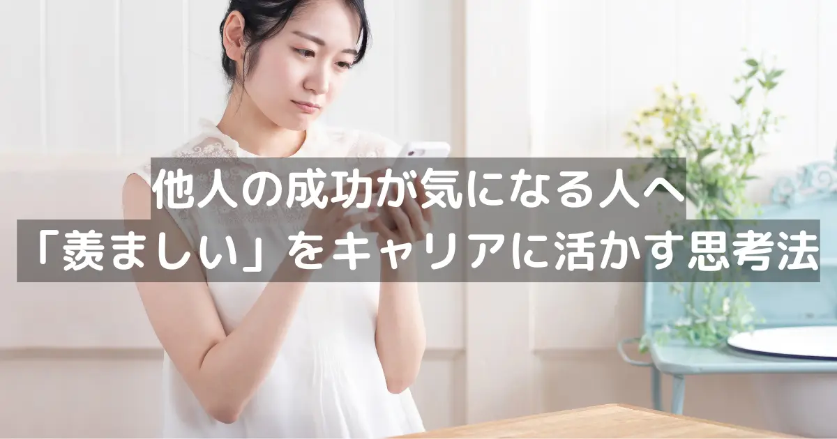 他人の成功が気になる人へ|「羨ましい」をキャリアに活かす思考法
