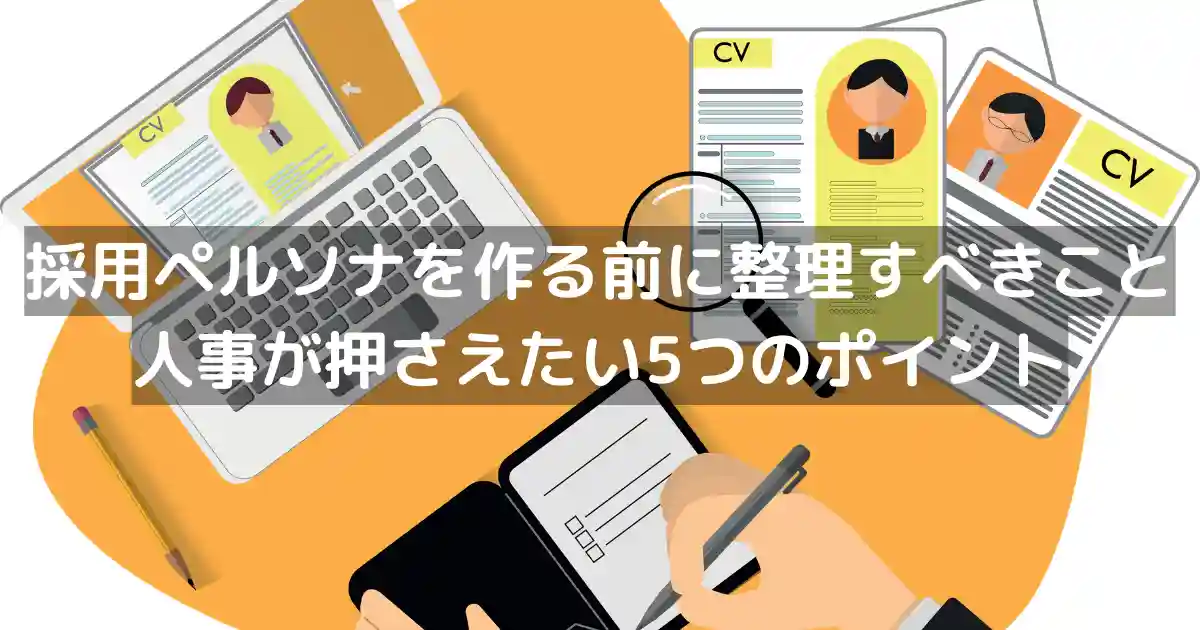 採用ペルソナを作る前に整理すべきこと|人事が押さえたい5つのポイント