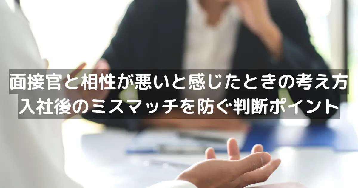面接官と相性が悪いと感じたときの考え方|入社後のミスマッチを防ぐ判断ポイント